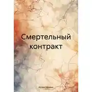 Постер книги Смертельный контракт