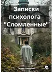 Салимат Шамхалова - Записки психолога «Сломленные»