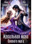 Анна Гаврилова - Идеальная жена боевого мага