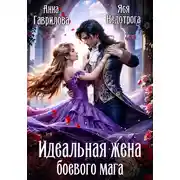 Постер книги Идеальная жена боевого мага