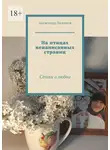 Александр Баженов - На птицах ненаписанных страниц. Стихи о любви