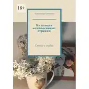 Постер книги На птицах ненаписанных страниц. Стихи о любви