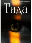 Жанузак Турсынбаев - Тида
