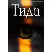 Постер книги Тида