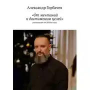 Постер книги «От мечтаний к достижению целей». Руководство по 2025-му году