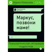 Постер книги Маркус, позвони маме! Психологическая сепарация подростков