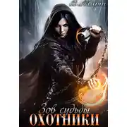 Постер книги Зов судьбы. Охотники