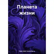 Постер книги Планета жизни