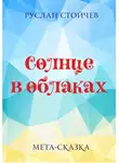Руслан Стойчев - Солнце в облаках