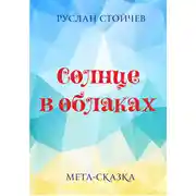Постер книги Солнце в облаках