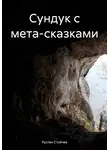 Руслан Стойчев - Сундук с мета-сказками