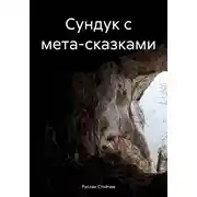 Постер книги Сундук с мета-сказками