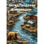 Постер книги Битва Поздеева с медведем