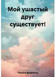 Владимир Говоров - Мой ушастый друг существует!
