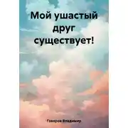Постер книги Мой ушастый друг существует!