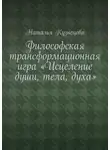 Наталья Кузнецова - Философская трансформационная игра «Исцеление души, тела, духа»