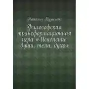 Постер книги Философская трансформационная игра «Исцеление души, тела, духа»