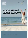 Андрей Бутко - Сквозь теплый дождь эсэмэсок. Еще одна простая человеческая история