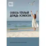 Постер книги Сквозь теплый дождь эсэмэсок. Еще одна простая человеческая история