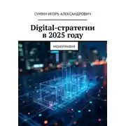 Постер книги Digital-стратегии в 2025 году. Монография