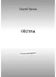 Сергей Орлов - Сестра. Киносценарий