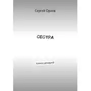 Постер книги Сестра. Киносценарий