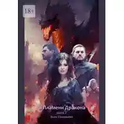 Постер книги В пламени дракона. Книга 2