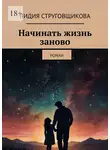 Лидия Струговщикова - Начинать жизнь заново. Роман