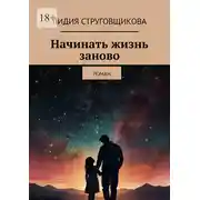 Постер книги Начинать жизнь заново. Роман