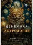 Надежда Белова - Денежная астрология
