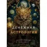 Постер книги Денежная астрология