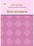 Лик Мейсон - Цена возврата