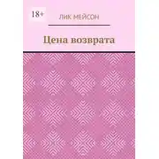 Постер книги Цена возврата