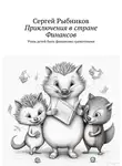 Сергей Рыбников - Приключения в стране Финансов. Учим детей быть финансово грамотными