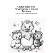 Постер книги Приключения в стране Финансов. Учим детей быть финансово грамотными