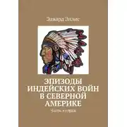 Постер книги Эпизоды индейских войн в северной америке. Часть вторая