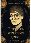 Ксения Нефедова - Секреты женских денег
