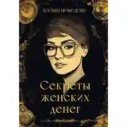 Постер книги Секреты женских денег