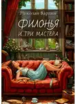 Николай Вардин - Филонья и три мастера