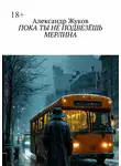 Александр Жуков - Пока ты не подвезёшь Мерлина