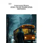 Постер книги Пока ты не подвезёшь Мерлина