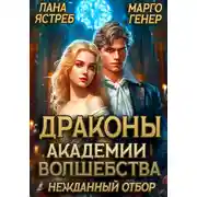 Постер книги Драконы академии волшебства. Нежданный отбор