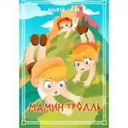 Постер книги Мамин тролль