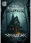 Елена Воздвиженская - Чёрный Лес