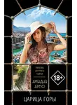 Аркадий Арно - Царица горы