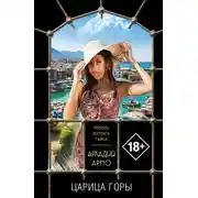 Постер книги Царица горы