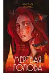 Амелия Грэмм - Мертвая голова