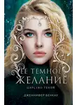 Дженнифер Бенкау - Ее темное желание. Царство теней. Книга 1