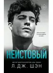 Л. Дж. Шэн - Неистовый