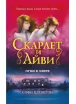 Софи Клеверли - Огни в озере